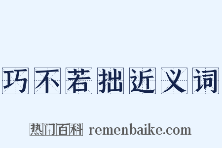 巧不若拙近义词是什么意思的图片